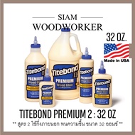กาวติดไม้ กาวลาเท็กซ์ Titebond 2 Premium Wood Glue กาว Latex กาวงานไม้ ใช้กึ่งภายนอก