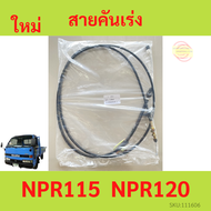 สายคันเร่ง​ ISUZU NPR115 (1เส้น) NPR120 230cm