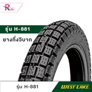 ยางมอเตอร์ไซค์ Westlake รุ่น H881ลายกึ่งวิบาก ขนาด 2.50-17 2.75-17 ยางปี2025