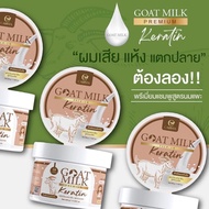 Goat Milk Premium Keratin เคราตินนมแพะ ( 1 กระปุก )
