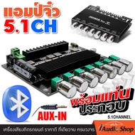 [1Pc.] แอมป์จิ๋ว 5.1CH 2.1CH บลูทูธ5.0 พร้อมแท่นประกอบครบชุด แอมป์จิ๋วบลูทูธ บอร์ดบลูทูธ แอมป์DIY แอ