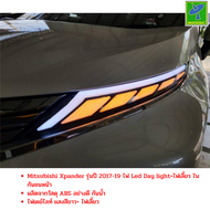 Mastersat Mitsubishi Xpander รุ่นปี 2017-19 ไฟ Led Day light+ไฟเลี้ยว ในกันชนหน้า ตรงรุ่น ผลิตจากวัส