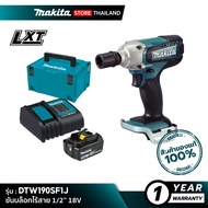 ( Pro+++ ) สุดคุ้ม MAKITA DTW190SF1J : ขันบล็อกไร้สาย 18V [ พร้อมใช้งาน ] ราคาคุ้มค่า ชุด เครื่องมือ ช่าง ไฟฟ้า ชุด สว่าน ไร้ สาย ชุด ไขควง ไฟฟ้า ชุด บล็อก ไฟฟ้า