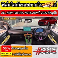 ฟิล์มใสกันรอยภายในรถยนต์ All New Toyota Yaris Ativ ปี 2022-2023 [โตโยต้า ยาริส เอทิฟ] ฟิล์มใส TPU เกรดดีที่สุดในตลาด! #ฟีล์มกันรอย #ฟีล์มใสกันรอย #ฟีล์มใส #สติ๊กเกอร์ #สติ๊กเกอร์รถ #สติ๊กเกอร์ติดรถ   #ฟีล์มติดรถ