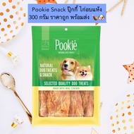 PE -911 Pookie Snack ปุ๊กกี้ ไก่อบแห้ง 300 กรัม ราคาถูก พร้อมส่ง🍗