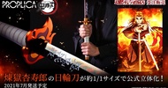 全新行版 Bandai proplica 鬼滅の刃 日輪刀(煉獄杏壽郎)