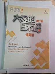 大家的日本語 進階II