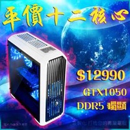 平價 12核心 8G 記憶體 絕地求生 GTA5 LOL 天堂M 電腦主機 I7 GTX1050  預購
