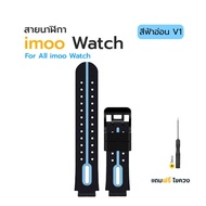 [ส่งจากไทย] สายนาฬิกา Imoo สำหรับไอมู่ Z1 Z1S Z2 Z3 Z5 Z6 Z7 สายไอโม่หลายสี สายคุณภาพ ใส่สบาย