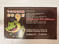 觀塘極尚大喜屋 9折優惠券（30/4到期）