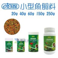 @墨耘 水草造景@ISTA 小型魚飼料 20g 40g 60g 150g 250g 魚缸 水族 觀賞魚 孔雀魚 燈科魚