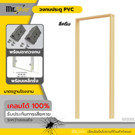 วงกบ ประตู PVC 70x180 70x200 พร้อมฉาก เหล็กรั้งบาน
