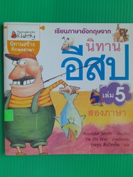 หนังสือมือสอง นิทานอีสปสองภาษา เล่ม 5 - แมวกะนก, ชาวประมงเป่าขลุ่ย, สุนัขกับเงา, ผู้ชายกับสิงโต, กวางในคอกพ่อวัว