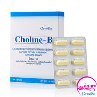 Choline-B vitamin complex โคลีนบี วิตามินบีรวม อาหารเสริม ปัญหานิ้วล๊อค ชามือ-เท้า เหน็บชา 30แคปซูล ขาดวิตามิน ของแท้ ของใหม่ มีเก็บปลายทาง