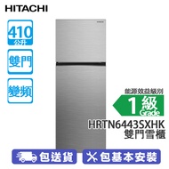 HITACHI 日立 HRTN6443SXHK 410公升 上置式冷凍型 變頻 雙門雪櫃 炫酷鋼灰