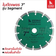 Sumo ใบตัดเพชร 7 นิ้ว รุ่น Segment หนา 2.2 มิล ตัดเสาตอม่อ กระเบื้องซีแพค แผ่นพื้นคอนกรีต หินแกรนิต