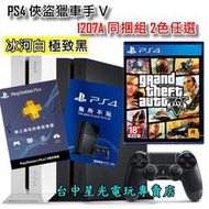 【PS4主機】☆ PS4 俠盜獵車手5 GTA5 同捆組 1207A 極致黑/冰河白 ☆【台灣公司貨】台中星光