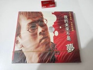 張雨生 我的未來不是夢 CD 全新未開