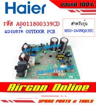 แผงบอร์ด Outdoor PCB Board แอร์ HAIER รุ่น HSU-24VNQ03T รหัส A0011800 339CD AirconOnline ร้านหลัก อะไหล่แท้ 100%