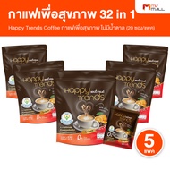 (พร้อมส่ง) Happy Trends Coffee กาแฟอาราบิก้าบำรุงสุขภาพ แฮปปี้ เทรนด์ คอฟฟี่ ไม่มีน้ำตาล ไม่มีไขมันท