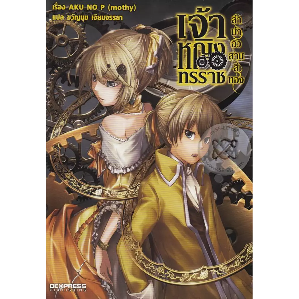 เจ้าหญิงทรราช ลำนำอวสานสีทอง