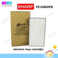 แผ่นกรองอากาศ Sharp FZ-D40HFE สำหรับเครื่องรุ่น KC-D40TA / KC-D50TA / KC-G40TA / KC-G50TA