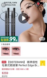 原價$259 【SISTERANN】 精準個性毛筆式眼線筆 -迷夜黑Perfect Edge Brush Pen Liner