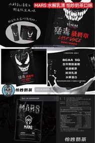 找 我請看  A B O U T  【MARS】戰神MARS水解乳清蛋白《怕吵奶茶風味》（猛毒最終章：最後一舞聯名限定） ｜限定版 代購 不識字 青山人 無禮者 問問哥 看看姐 不要買」如果你識字 你