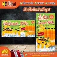 ฟรี เจาะตาไก่ ป้ายร้าน ป้ายไวนิล น้ำส้มคั้น 80+40 / 100+50 / 120+60 สีคมชัด ทนทาน ราคาถูกกกกก