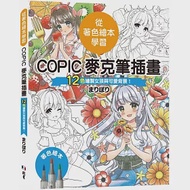 從著色繪本學習：COPIC麥克筆插畫—12色繪製女孩與可愛背景! 作者：まりぽり