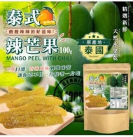 泰式辣芒果乾 100g 2 件或以上: $49/件    ( 一件 $68 )约6月初到