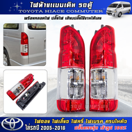 ไฟท้าย รถตู้ hiace commuter 2005 2007 2009 2011 2013 2014 2016 2018 เดิมๆ ลายเหมือนปี 2014 สีแดง พร้