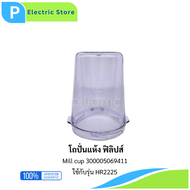 โถปั่น อุปกรณ์แท้ Philip ใช้ปั่นแห้ง รุ่น HR2221 | HR2223 | HR2225