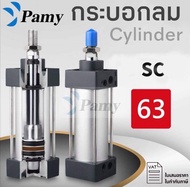 PAMY กระบอกลม กระบอกนิวเมติกPNEUMATIC CYLINDER SC 63x50/SC 63x75/SC 63x100/SC 63x125 /SC 63x150/ SC 