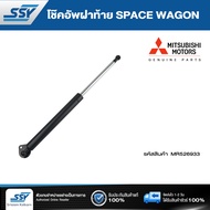 โช๊คอัพฝาท้าย SPACE WAGON แท้ห้าง ( MR526933 ) (1 ตัว)