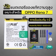 แบตเตอรี่ oppo Reno 7 แท้ แบต reno7 Battery BLP893 แบตโทรศัพท์ RENO 7 ความจุสูง ประกัน 1 ปี