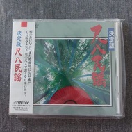 (全新未開封)  Victor．尺八民謡 精選 CD (89年 日本版, 側帶付) 2300yen