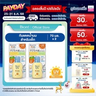 [แพ็คคู่] Biore UV Smooth Kids Milk SPF50+ PA+++ 70ml