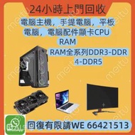 徵24小時上門回收電腦，顯卡 CPU RAM