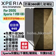 好評3700🥇2026 Xperia 1 VIII 360防窺無邊鋼化玻璃保護貼 上下左右全方位防窺 Privacy Screen Protector for Sony Xperia 1 5 10 I