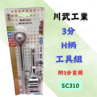 [現貨 含稅] 泉友 3分H柄工具組 工具組 扳手組 SC310 附3分套筒 套筒扳手組 套筒工具組 套筒 棘輪扳手