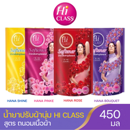 HI CLASS น้ำยาปรับผ้านุ่ม ไฮคลาส 450 มล. มี 4 สีให้เลือก