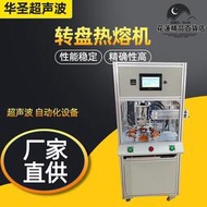 華聖全自動轉盤式熱熔機超聲波焊接機超聲波塑膠熔接機焊接設備