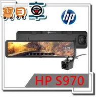 【送128G加安裝】HP S970 12吋 電子後視鏡 前後雙Sony星光級感光元件 智能聲控系統 行車紀錄器【寶貝車】