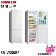 《電器網拍批發》SANLUX 台灣三洋 325L 都會小宅 一級節能 電冰箱 SR-V350BF