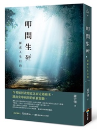 叩問生死: 探索人生目的