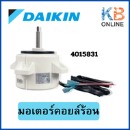 4015831 (4008037 4001123) มอเตอร์แอร์ Daikin มอเตอร์แอร์ไดกิ้น มอเตอร์คอยล์ร้อน อะไหล่แท้เบิกศูนย์