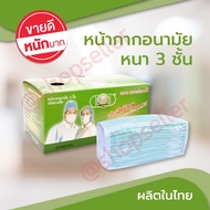 MASK PROTECT หน้ากากอนามัย สีเขียว ผ้าปิดปาก ผ้าปิดจมูก กรอง3ชั้น บรรจุ 50 ชิ้น /กล่อง เกรดทางการแพทย์ ไม่ระคายเคือง