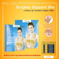 I-CHEER Breast Surgery Support Bra รุ่น Comfort COTTON ช่วยพยุงหน้าอก