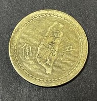 AX667 中華民國43年四十三年 大伍角 福耳 缺料 銅幣